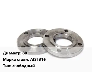 Фланец нержавеющий 80 Сталь: AISI 316 свободный